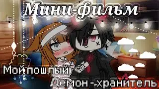 МОЙ ПОШЛЫЙ ДЕМОН-ХРАНИТЕЛЬ | ОЗВУЧКА МИНИ ФИЛЬМА | GACHA LIFE