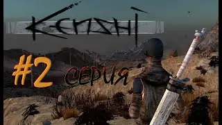 Kenshi MACHINIMA - 2 Серия, 1 Сезон "Путь"