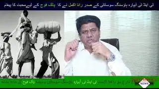 Rana Akmal Exclusive Message on Strikes against Pak Army