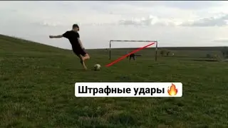 Штрафные удары ❤️