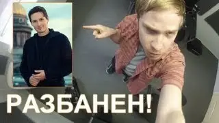 Павел Дуров разбанен ВКонтакте