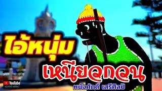 ไอ้หนุ่มเหนียวกวน - หนังศักดิ์ เสรีศิลป์【MV】