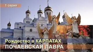 Рождество в Карпатах  Начало  Почаевская лавра