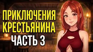 PEASANT'S QUEST (ПРИКЛЮЧЕНИЯ КРЕСТЬЯНИНА) Прохождение без комментариев Часть 3