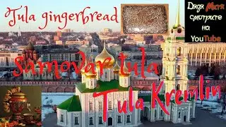 Tula Kremlin.Tula samovar.Tula gingerbread