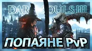 Без змазки | Dark Souls III
