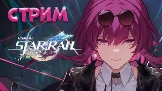СТРИМ ПО ХОНКАЮ | ЛИЗА ПРОСПОНСИРОВАЛА СТРИМ)) КРУТКИ КАРТИНКИ КАФКИ  | HONKAI STAR RAIL STREAM
