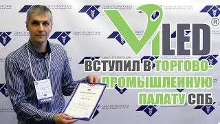 ГК "ВИЛЕД" в торгово-промышленной палате Петербурга