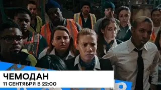Специально к 11 сентября: «Чемодан» (The Suitcase/ драма/ США 🇺🇸/ 2017/ 21 мин./ реж. Abi Damaris