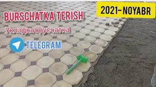 Burschatka terish hovliga , укладка брусчатка , тротуарная плитка, paving stones granite marmar
