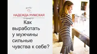 How can a man develop strong feelings for himself?