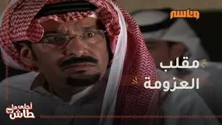 ناصر القصبي يرد المقلب للسدحان وسط أصدقائه