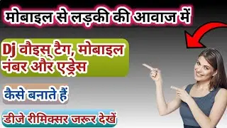 फ़ोन से लड़की की आवाज में अपने नाम का Dj Voice Tag कैसे बनायें || Ladki Ki Aawaj Me Dj Voice Tag Banay