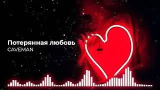 CAVEMAN - Потерянная любовь  | Премьера 2024
