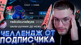 ЧЕЛЛЕНДЖ ОТ ПОДПИСЧИКА! ПОДНИМИ НОЖ ТОЛЬКО НА РУЧНИКЕ С ЛОУ БАЛАНСА НА KNIFEX!  + СПЕЦ ПРОМО