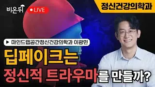 딥페이크는 정신적 트라우마를 만들까? / 마인드랩공간정신건강의학과 이광민