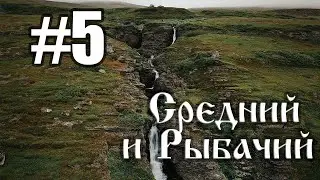 #5 Север 2020 | Берег Рыжих Камней | Два Брата | Многокаскадный водопад | Зубовская губа