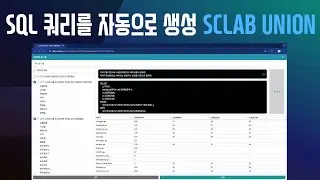 [KOR] SCLAB UNION으로 비전문가도 지식 없이 쉽게 SQL 쿼리를 생성 (SCLAB UNION 버전)