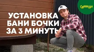 Как устанавливается Баня Бочка на участок