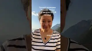 23 августа 2024 пятница