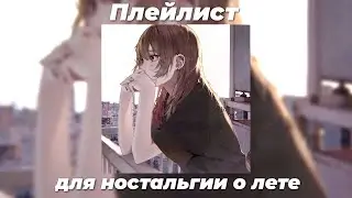 Плейлист для воспоминаний о прошедшем лете [playlist for memories of the past summer]