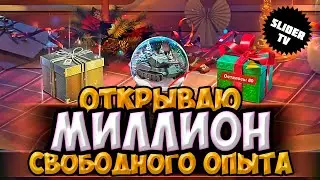 🟢🎁 Открываю новогодние коробки на МИЛЛИОН свободного опыта | WoT Blitz
