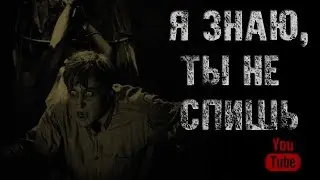 Я ЗНАЮ ТЫ НЕ СПИШЬ - Страшные истории на ночь. Страшилки на ночь.