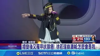 婚變後又罹甲狀腺癌! 徐若瑄崩潰喊:怎麼會是我 徐若瑄證實罹甲狀腺癌! 