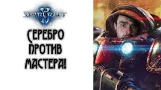 StarCraft 2: Серебро против мастера! | Дерись как Ruff