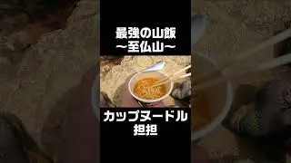 至仏山で食べるカップラーメンは何よりも美味い！ #Shorts #群馬県 #至仏山