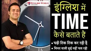 आज ही सीखे Time se related vocabulary and sentences | English-Hindi lesson for the beginners