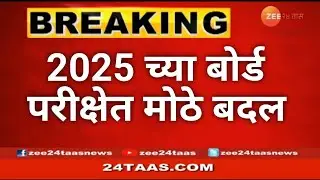2025 च्या बोर्ड परीक्षेत मोठे बदल | Big Change in 2025 Board Exam | Maharashtra Board Exam 2025