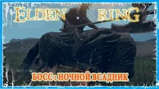 НОЧНОЙ ВСАДНИК - NIGHT'S CAVALRY 🔥 ELDEN RING