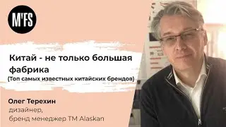 Олег Терёхин. Семинар «Китай - не только большая фабрика»