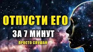 Сильнейшая МЕДИТАЦИЯ отпустить ЕГО \ Откройся новой ЖИЗНИ
