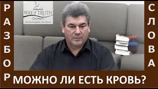 Разбор Слова 