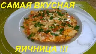 ЛЮБИМЫЙ ЗАВТРАК, СРАЗУ ТРИ ВАРИАНТА! ЯИЧНИЦА, ДА НЕ ПРОСТО, А С ДОБАВКАМИ! ЕШЬ И ХУДЕЙ!