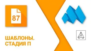 ModPlus for AutoCAD. Templates. Stage P