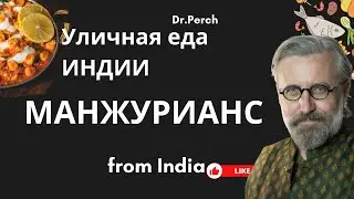 Уличная еда в Индии. Манжурианс. Пробуем. Пранаяма с Доктор Перч