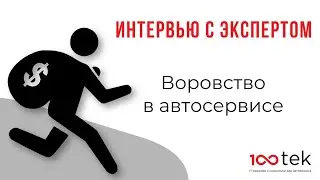 Воровство в отделе сервиса. Интервью директора компании СТО ТЕК Глебова Романа  для Клуба Автобосс.
