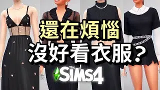 免費衣服模組下載!😍👗CC Shopping!一起逛衣服!│The Sims 4模擬市民4:Mods