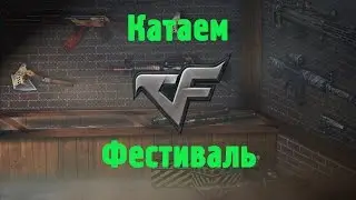 |CrossFire| |Фестиваль ,мой любимый|
