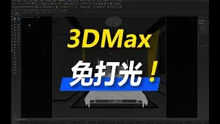 3dsmax无需打光直接渲染！