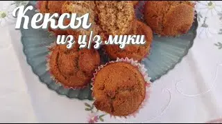 Кексы с цельнозерновой мукой и йогуртом