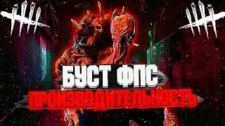 КАК УВЕЛИЧИТЬ ФПС В ДБД ЗА 30СЕК - Dead by Daylight
