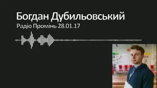 Дивак, напівстрьомний ідеаліст - Радіо Промінь