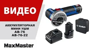 Аккумуляторная бесщеточная УШМ ЗУБР AB 76