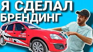 ОКЛЕИЛ ЛИЧНЫЙ ЛАРГУС В БРЕНДИНГ ЯНДЕКС ДОСТАВКИ / ЧТО Я НАДЕЛАЛ!?