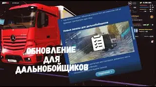Новое ОБНОВЛЕНИЕ для работы ДАЛЬНОБОЙЩИКА/NextRP.
