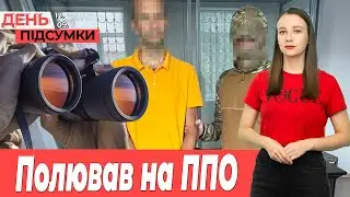 Російського ІНФОРМАТОРА затримали у Запоріжжі, пенсіонер ЗГОРІВ у квартирі | День Підсумки 12.09